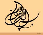 الخطوط الإسلامية : بسم الله الرحمن الرحيم